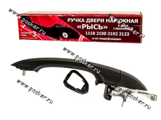 Ручка двери 1118 Калина 2190 Granta наружная задняя правая РЫСЬ