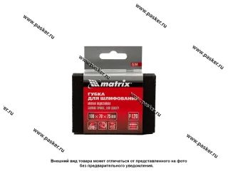 Губка абразивная MATRIX P120 мягкая 100х70х25мм 75704