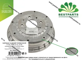 Барабан задний тормозной 1118 Калина 2108-2112 2170 Priora  BESTPARTS алюминий BPBD2108