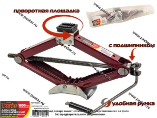 Домкрат ромбический винтовой универсальный Garde 1300кг 100-400мм