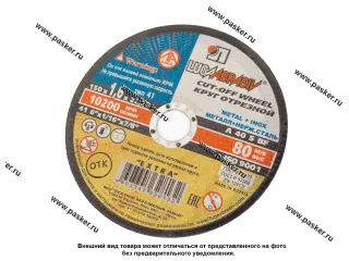 Круг отрезной по металлу Луга 150х1,6х22 + нерж