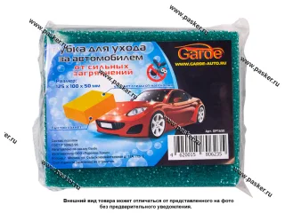 Губка  GARDE для ухода за автомобилем сетка для удаления налета и насекомых 125х100х50мм GP1650