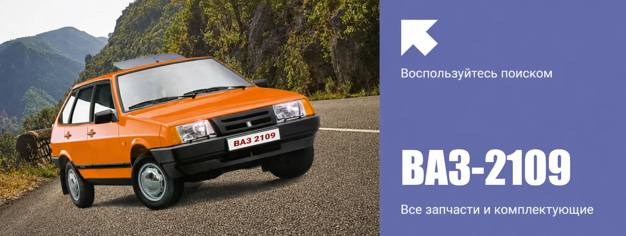 ВАЗ 2109