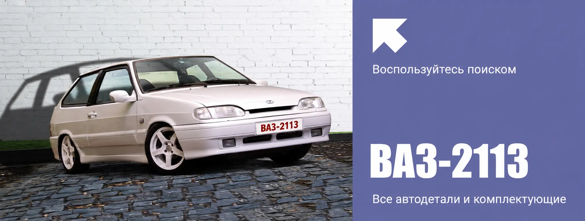 ВАЗ 2113