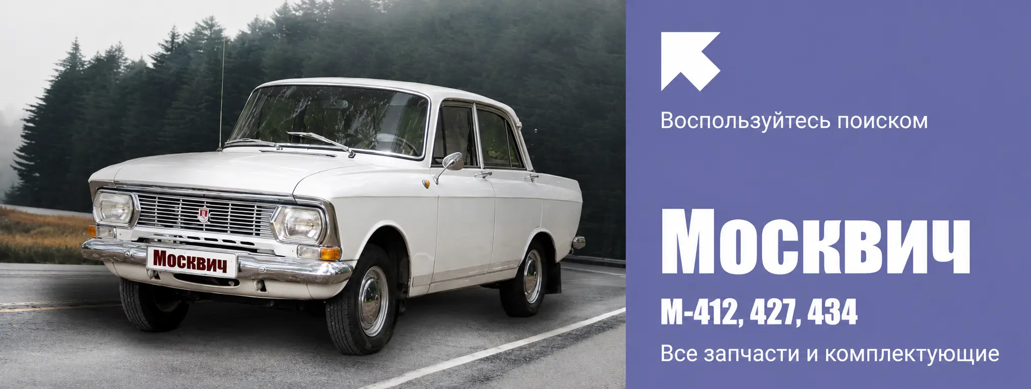 Москвич-412