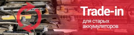 Trade-in для старых аккумуляторов